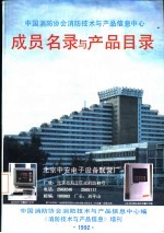 成员名录与产品目录 《消防技术与产品信息》增刊