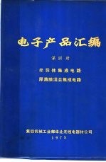 电子产品汇编  第4册  半导体集成电路  厚薄膜混合集成电路