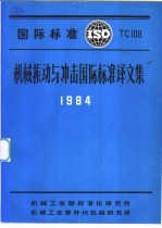 机械振动与冲击国际标准译文集  1984