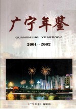 广宁年鉴 2001-2002