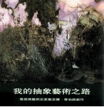 我的抽象艺术之路 蔡居与艺术史家戴安娜·韦伯谈创作