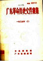 广东革命历史文件汇集 1929年 中共东江特委文件