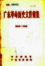 广东革命历史文件汇集 1946-1948