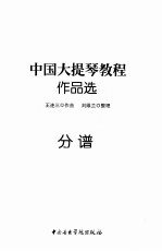 中国大提琴教程作品选  分谱