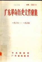 广东革命历史文件汇集 1927-1935 中共琼崖、南路特委文件