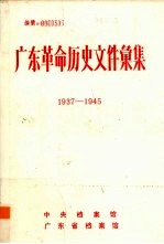 广东革命历史文件汇集 1937-1945 中共闽西南潮梅特委文件