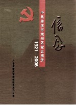 中共肇庆市端州区党史图册 信念 1921－2006