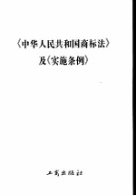 中华人民共和国商标法  中华人民共和国商标法实施条例