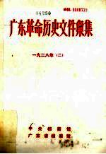 广东革命历史文件汇集 1928 2 甲