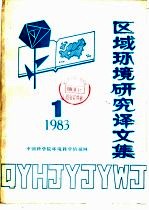 区域环境研究译文集 1983年 第1期