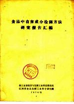 食品中有害成分检测方法研究报告汇编