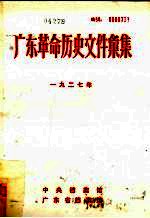 广东革命历史文件汇集 1927 甲