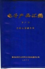 电子产品汇编 第6册 无线电接插元件