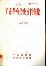 广东革命历史文件汇集  1932