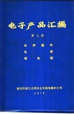 电子产品汇编 第7册 电声器件 电表 继电器