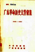 广东革命历史文件汇集 1948-1950.4 琼崖党组织文件