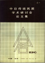 中日传统民居学术研讨会论文集