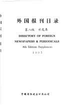 外国报刊目录 补充本 1995