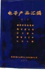 电子产品汇编  第8册  磁性材料和元件  陶瓷滤波器  石英器件  硒整流元件  电线电缆