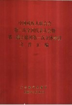 中国残联人联合会第一次全国代表大会暨第一屇主席团第一次全体会议文件汇编