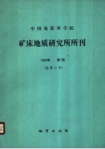 中国地质科学院矿床地质研究所所刊 1984年第1号 总第11号