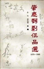 肇庆戏剧作品选 1979－1989