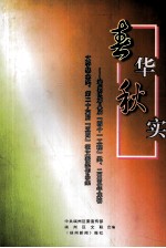 春华秋实：端州区第八届“四个一工程”奖、2005年龙禧文学基金奖、第二十六届“五四”征文获奖作品集