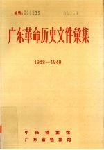 广东革命历史文件汇集 1948-1949