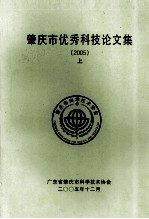 肇庆市优秀科技论文集 2005 上