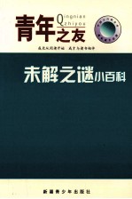 中国小百科全书 未解之谜小百科