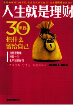 人生就是理财 30年后把什么留给自己