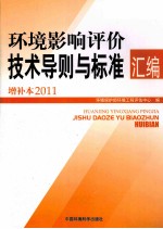 环境影响评价技术导则与标准汇编 2011