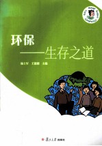 环保 生存之道