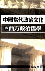 中国当代政治文化与西方政治哲学