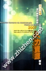 2007年澳门特别行政区公共行政人力资源报告 2007年12月31日之有关资料