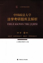 中国政法大学法学考研题库及解析  下  民法学  民事诉讼法学  刑法学  刑事诉讼法学