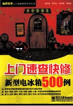 上门速查快修新型电冰箱500例