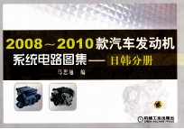 2008-2010款汽车发动机系统电路图集 日韩分册