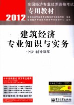 建筑经济专业知识与实务（中级）辅导训练