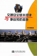 交通安全基本规律与事故预防措施