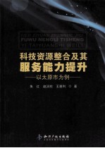 科技资源整合及其服务能力提升 以太原市为例