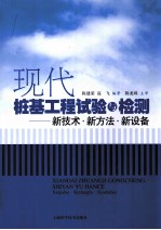 现代桩基工程试验与检测 新技术·新方法·新设备