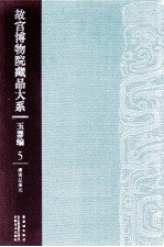 故宫博物院藏品大系 玉器编 5 唐宋辽金元