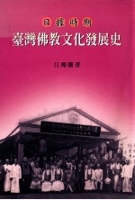 日据时代 台湾佛教文化发展史