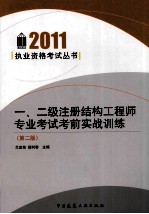 一、二级注册结构工程师专业考试考前实战训练