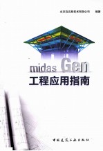 Midas Gen工程应用指南