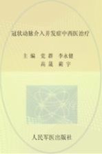 冠状动脉介入并发症中西医治疗