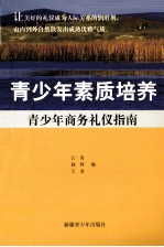 青少年素质培养  青少年商务礼仪指南