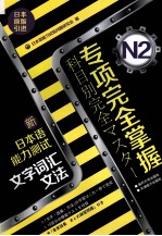 专项完全掌握新日本语能力测试  N2文字词汇文法