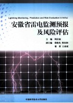 安徽省雷电监测预报及风险评估